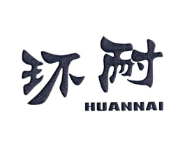 环耐商标原图 第25类服装鞋帽