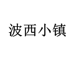 波西小镇商标原图 第25类服装鞋帽