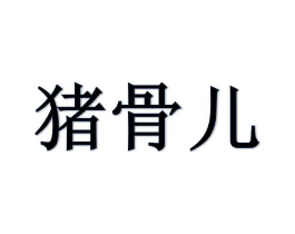 商标原图