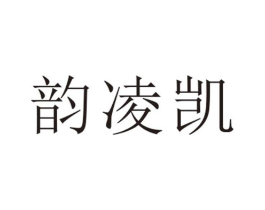 韵凌凯商标原图 第25类服装鞋帽