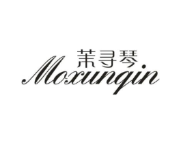 茉寻琴商标原图 第25类服装鞋帽