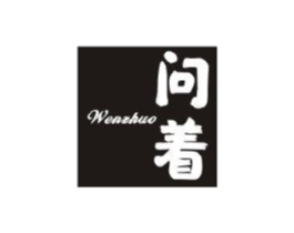问着商标原图 第25类服装鞋帽