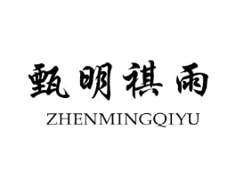 甄明祺雨商标原图 第25类服装鞋帽