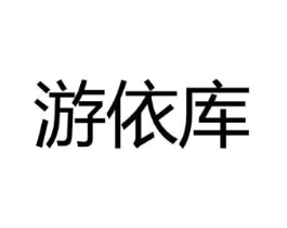 游依库商标原图 第25类服装鞋帽
