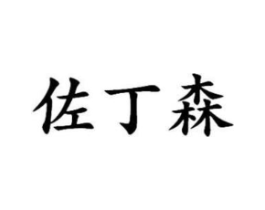 佐丁森商标原图 第25类服装鞋帽