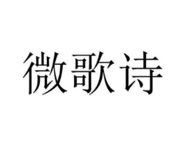 微歌诗商标原图 第25类服装鞋帽