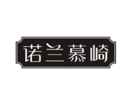 诺兰慕崎商标原图 第25类服装鞋帽