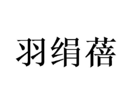 羽绢蓓商标原图 第25类服装鞋帽