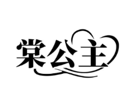 棠公主商标原图 第25类服装鞋帽