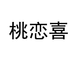 桃恋喜商标原图 第25类服装鞋帽