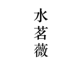 水茗薇商标原图 第25类服装鞋帽