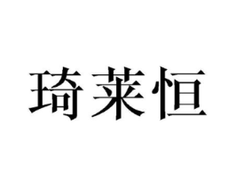 琦莱恒商标原图 第25类服装鞋帽