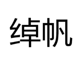 绰帆商标原图 第25类服装鞋帽