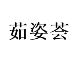 茹姿荟商标原图 第25类服装鞋帽