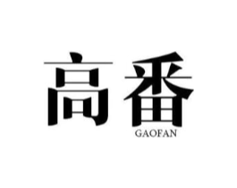 高番商标原图 第25类服装鞋帽