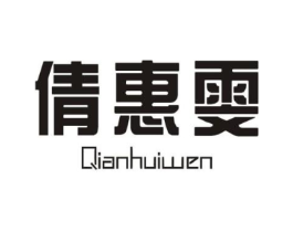 倩惠雯商标原图 第25类服装鞋帽