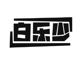 白乐少商标原图 第25类服装鞋帽