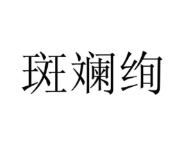 斑斓绚商标原图 第25类服装鞋帽