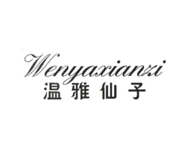 温雅仙子商标原图 第25类服装鞋帽