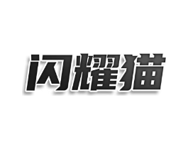 闪耀猫商标原图 第25类服装鞋帽