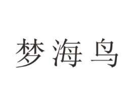 梦海鸟商标原图 第25类服装鞋帽