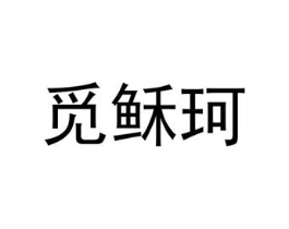 觅稣珂商标原图 第25类服装鞋帽