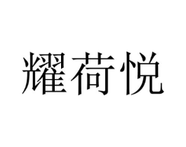耀荷悦商标原图 第25类服装鞋帽