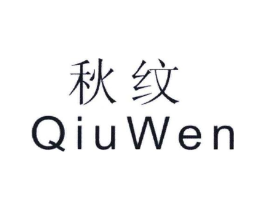 秋纹商标原图 第25类服装鞋帽