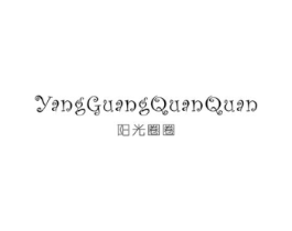 阳光圈圈商标原图 第25类服装鞋帽