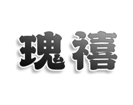 瑰禧商标原图 第25类服装鞋帽