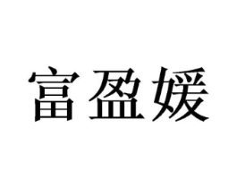 富盈媛商标原图 第25类服装鞋帽