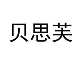 贝思芙商标原图 第25类服装鞋帽
