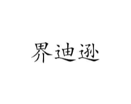 界迪逊商标原图 第25类服装鞋帽