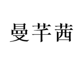 曼芊茜商标原图 第25类服装鞋帽