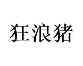 狂浪猪商标原图 第25类服装鞋帽