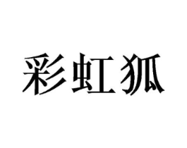 彩虹狐商标原图 第25类服装鞋帽