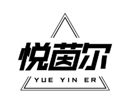 悦茵尔商标原图 第25类服装鞋帽