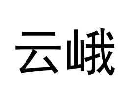 云峨商标原图 第25类服装鞋帽