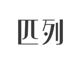 匹列商标原图 第25类服装鞋帽