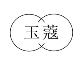 玉蔻商标原图 第25类服装鞋帽