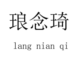 琅念琦商标原图 第25类服装鞋帽