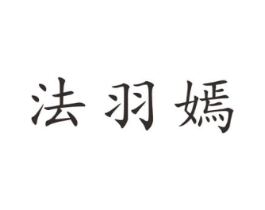 法羽嫣商标原图 第25类服装鞋帽
