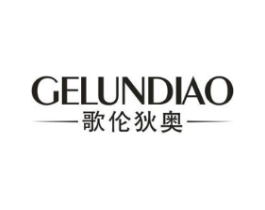 歌伦狄奥商标原图 第25类服装鞋帽