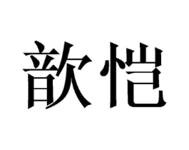 歆恺商标原图 第25类服装鞋帽
