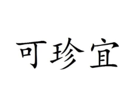 可珍宜商标原图 第25类服装鞋帽