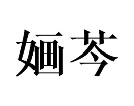 婳芩商标原图 第25类服装鞋帽