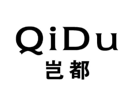 岂都商标原图 第25类服装鞋帽