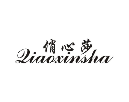 俏心莎商标原图 第25类服装鞋帽