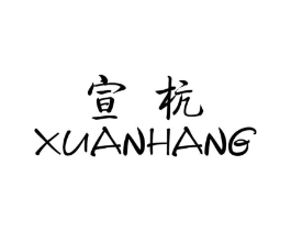 宣杭商标原图 第25类服装鞋帽