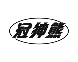 冠绅熊商标原图 第25类服装鞋帽
